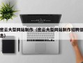 邳州密云大型网站制作（密云大型网站制作招聘信息）