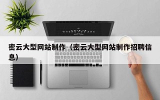 邳州密云大型网站制作（密云大型网站制作招聘信息）